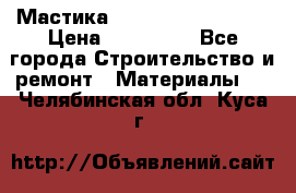 Мастика Hyper Desmo system › Цена ­ 500 000 - Все города Строительство и ремонт » Материалы   . Челябинская обл.,Куса г.